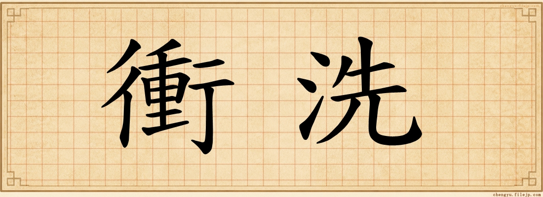 衝洗