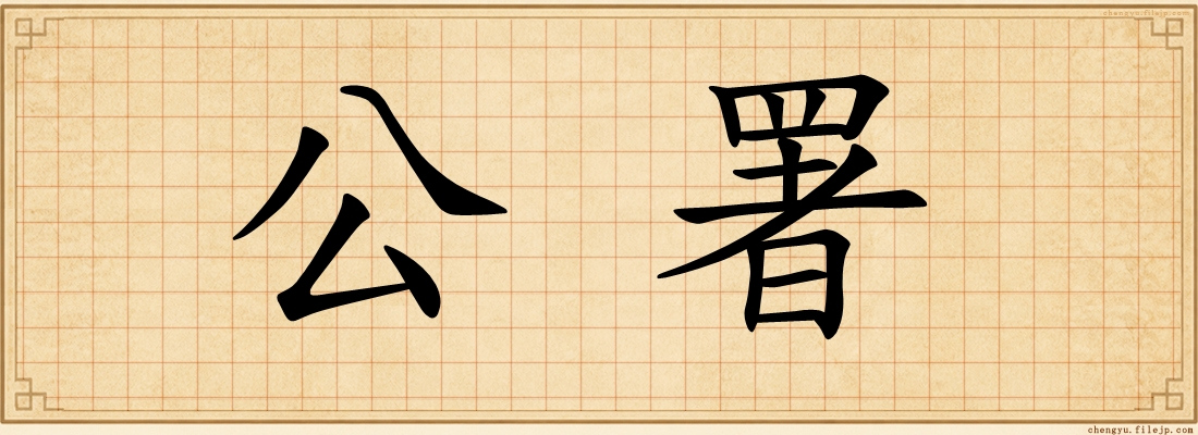 公署