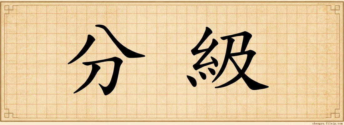 分級