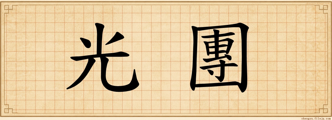 光團