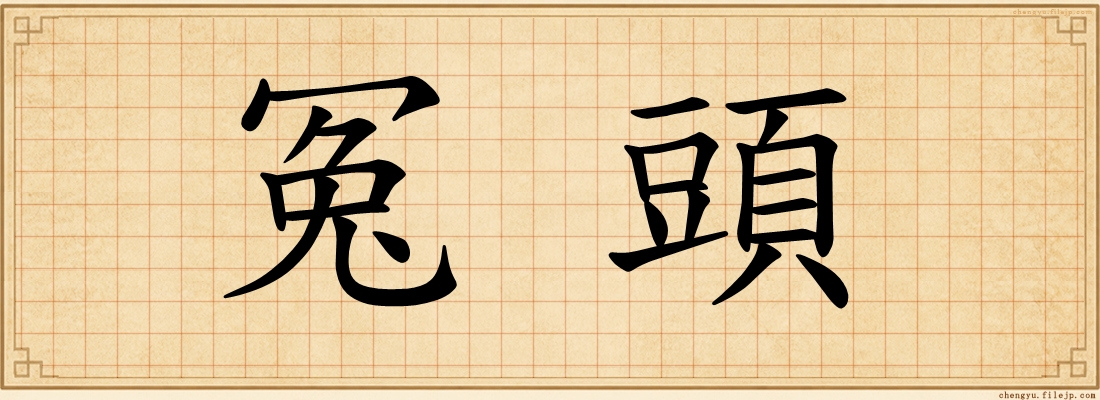 冤頭