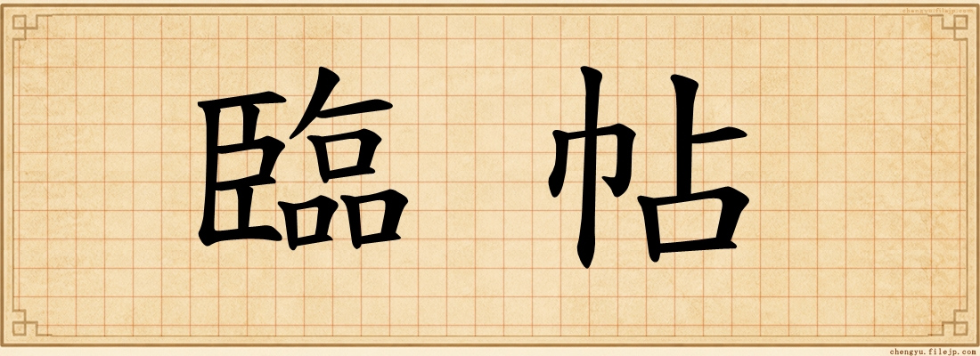 臨帖