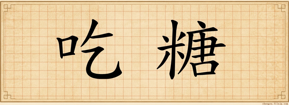 吃糖
