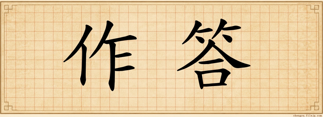 作答