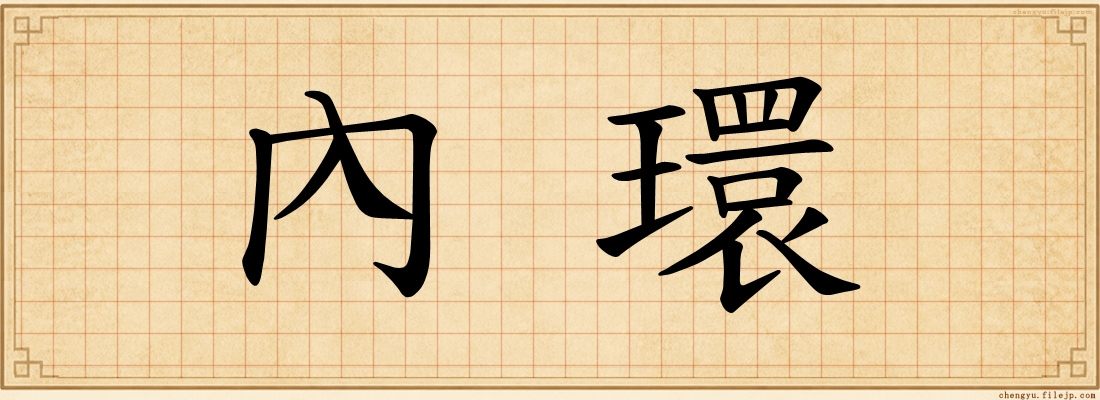 內環
