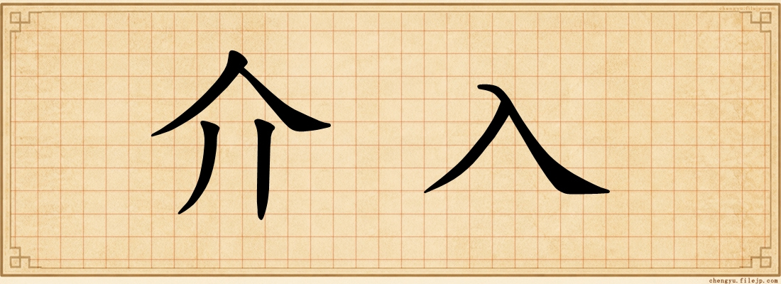 介入