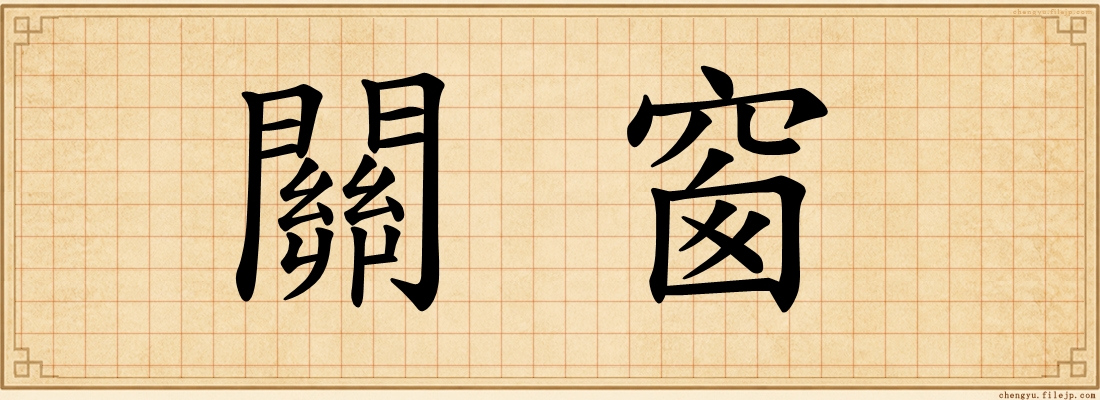 關窗