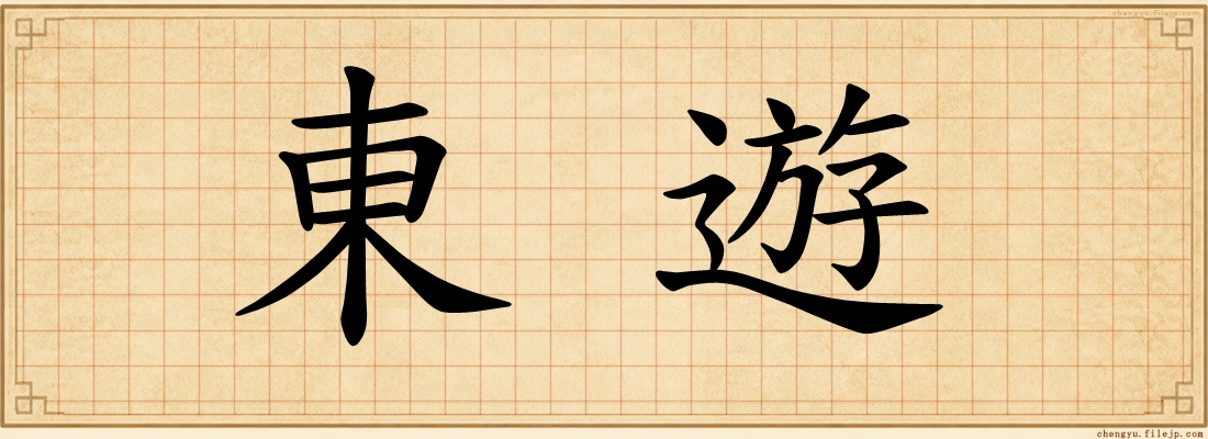 東遊