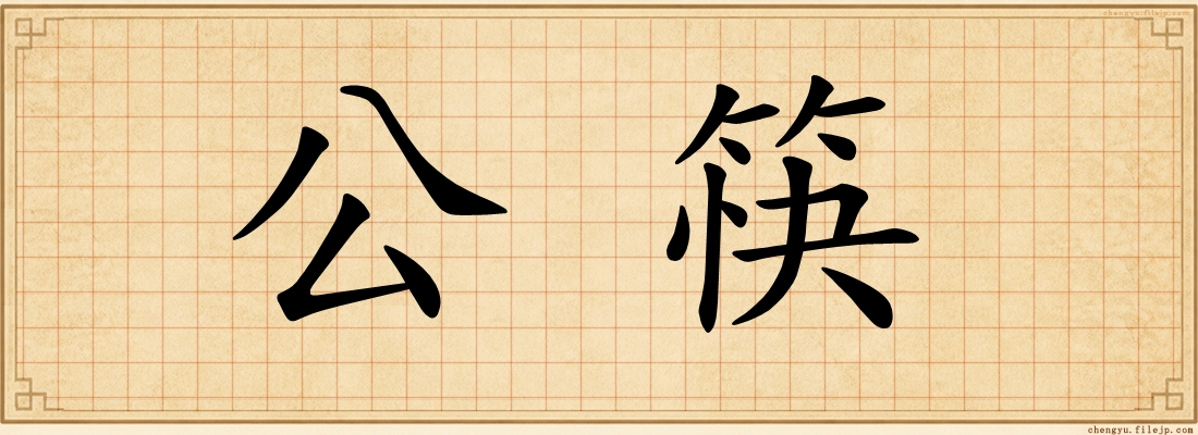 公筷