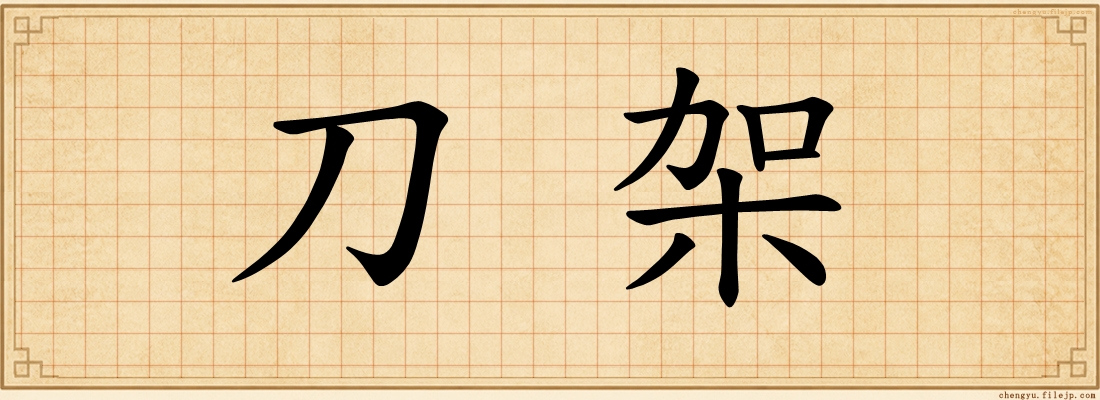 刀架