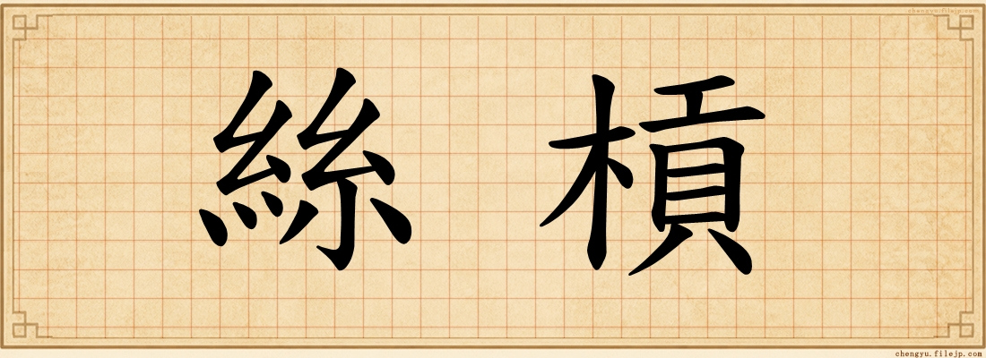 絲槓