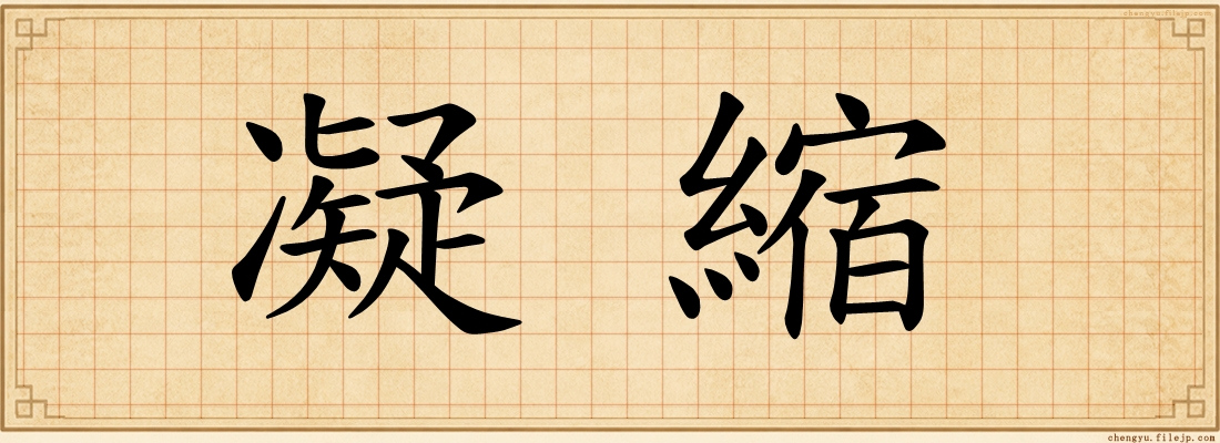 凝縮