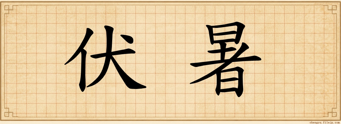 伏暑