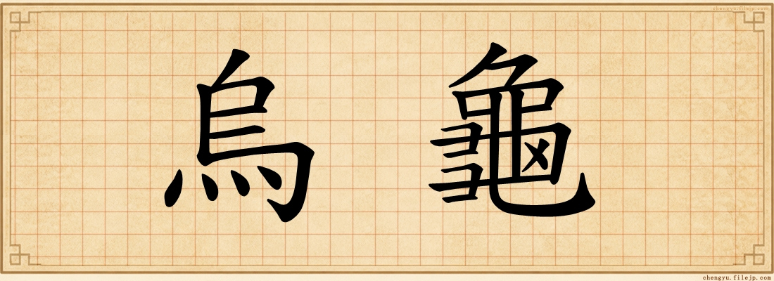 烏龜