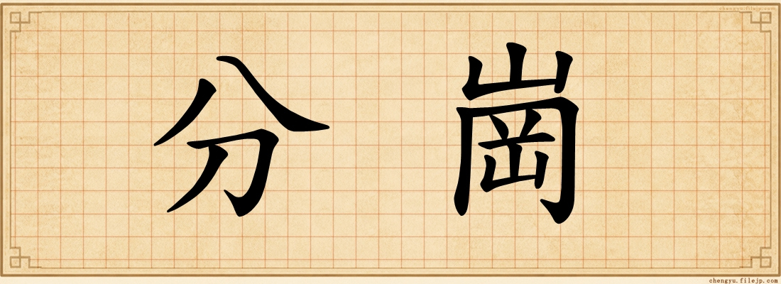 分崗