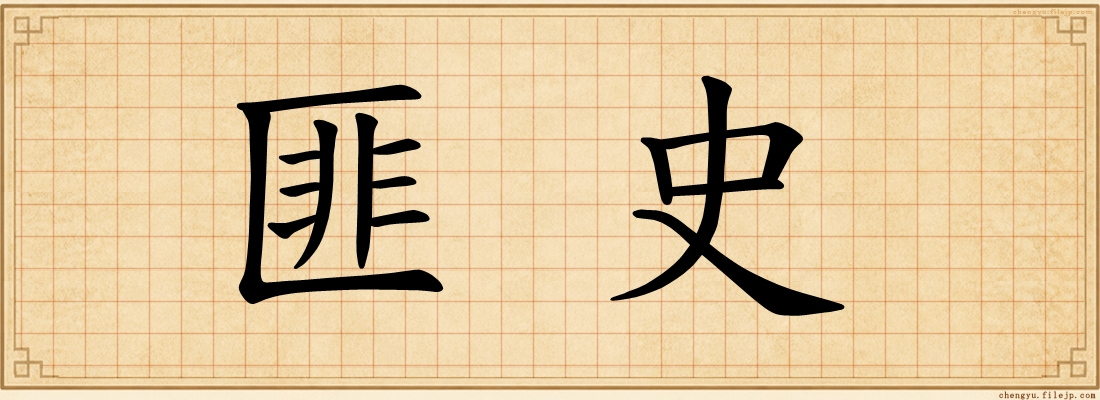 匪史