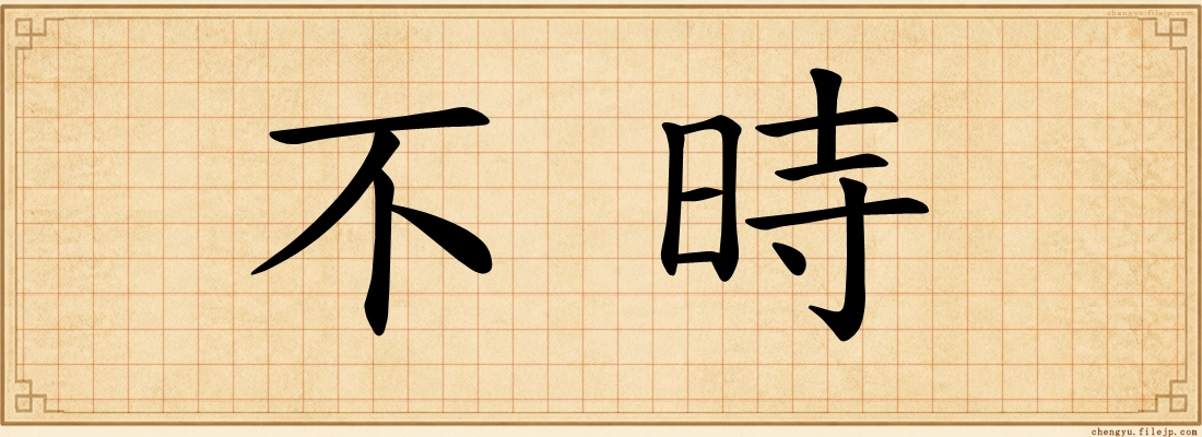 不時