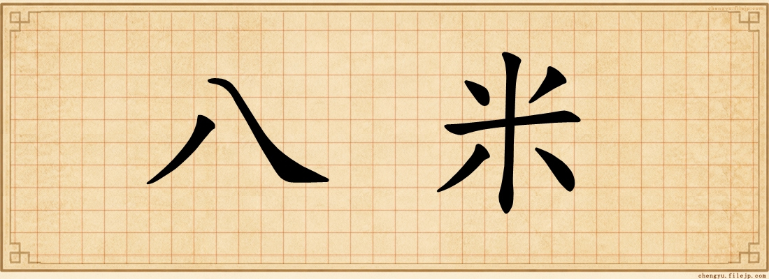 八米