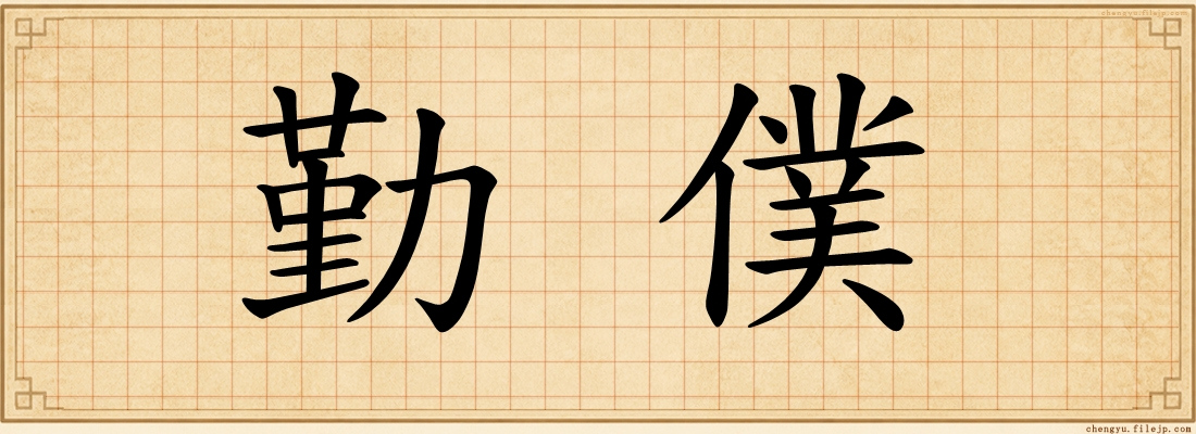 勤僕