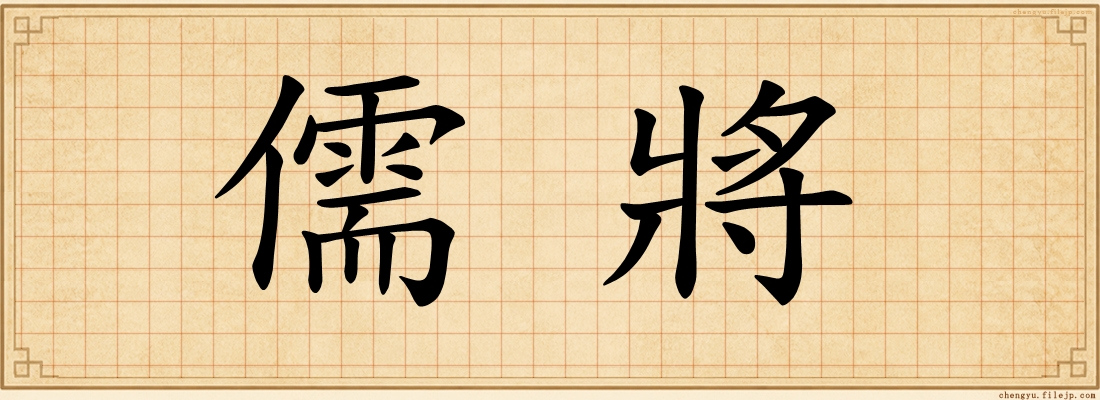 儒將