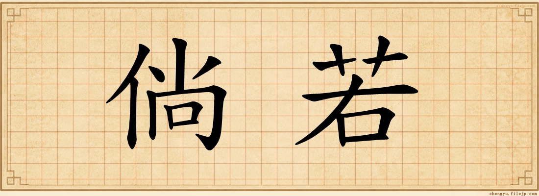 倘若