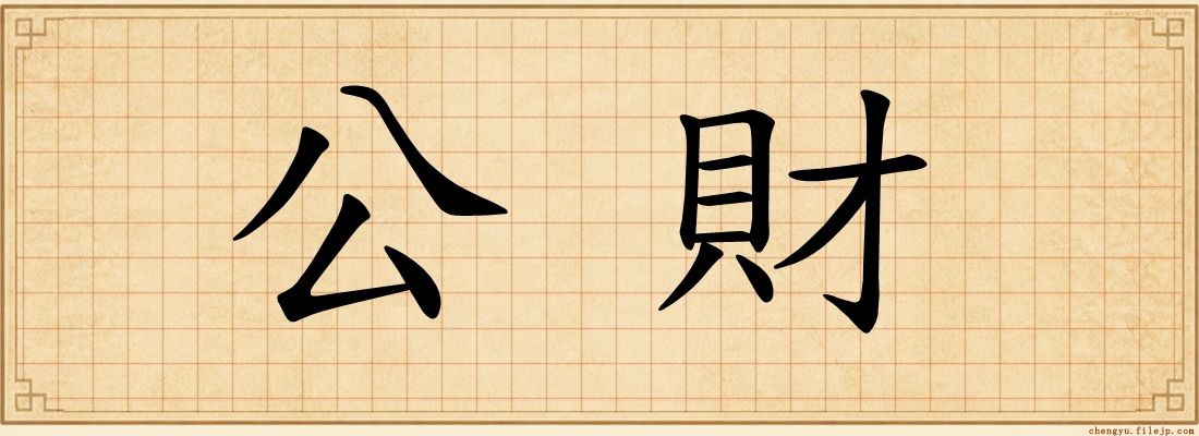 公財