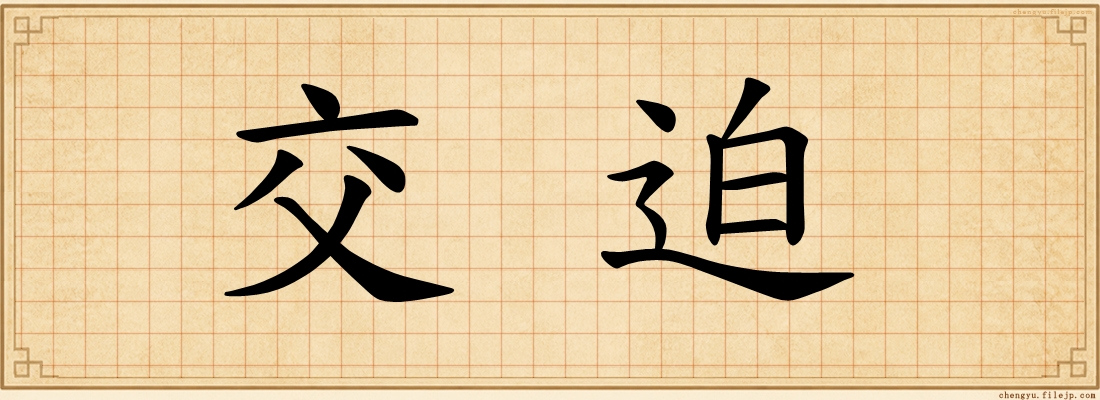 交迫