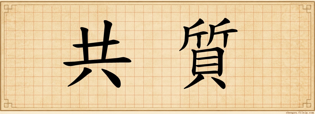 共質