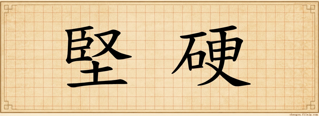 堅硬