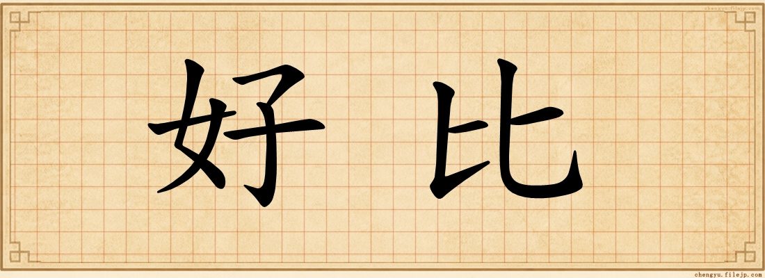 好比