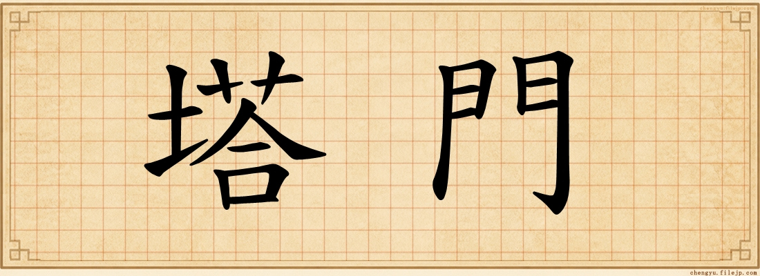 塔門
