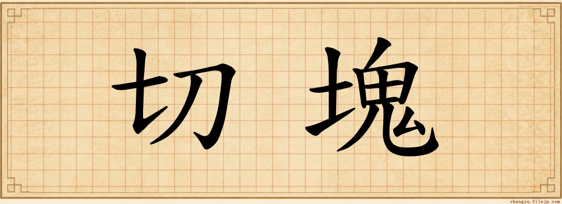 切塊