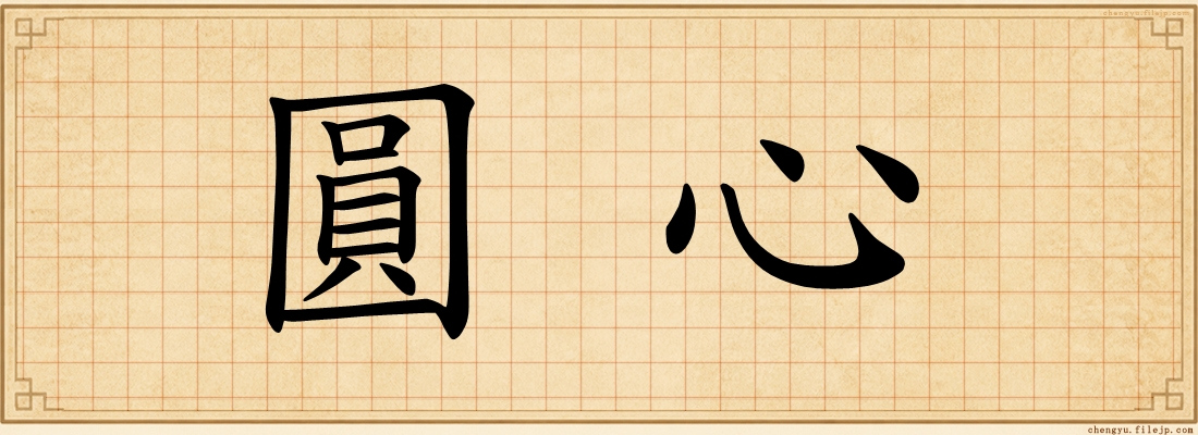 圓心