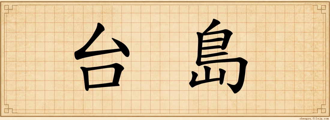 台島