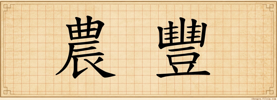 農豐