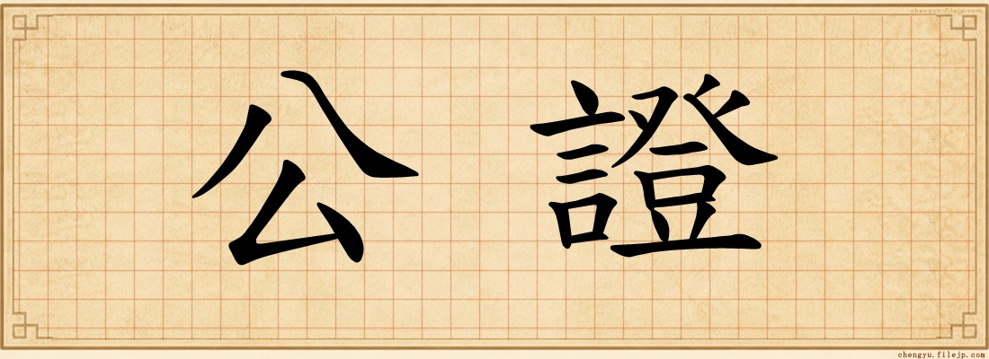公證