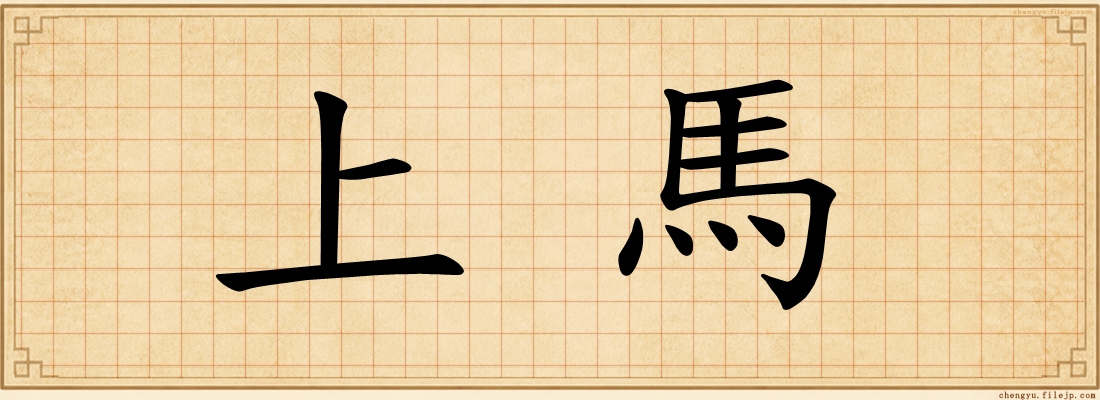 上馬