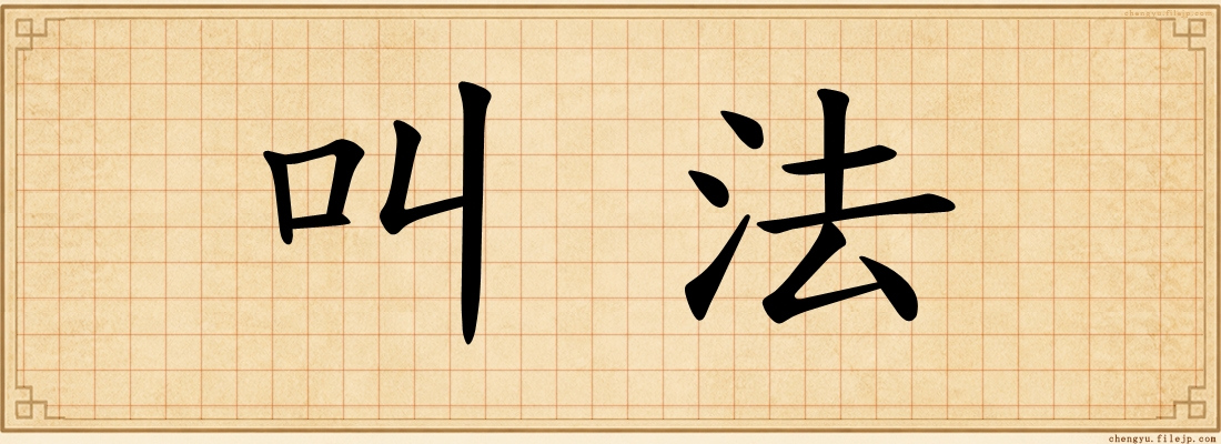 叫法