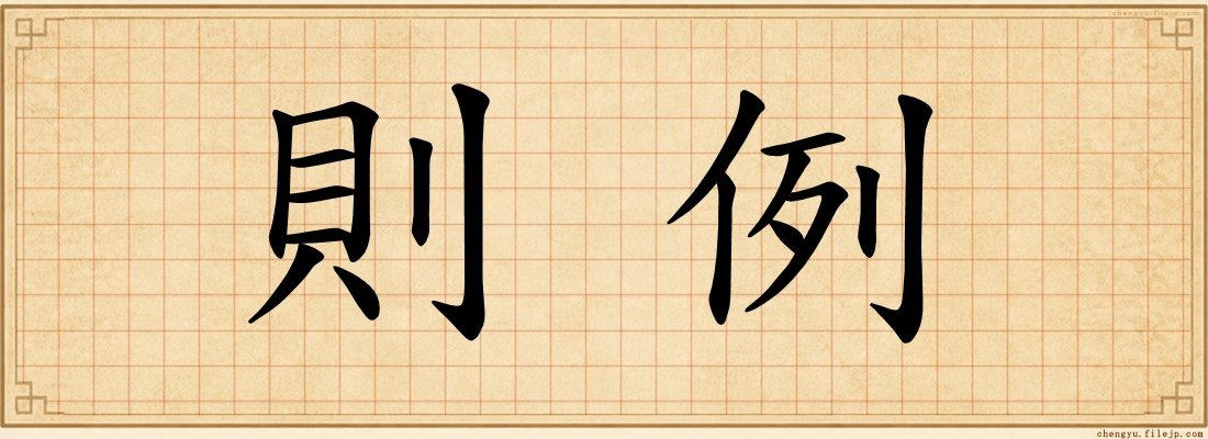 則例