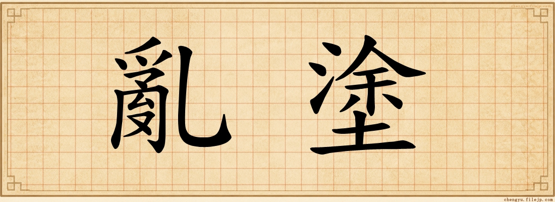 亂塗