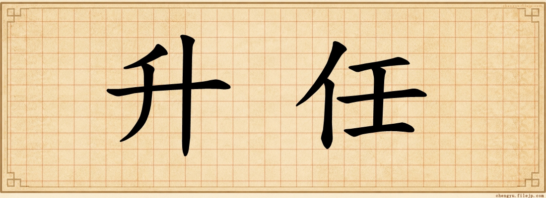 升任
