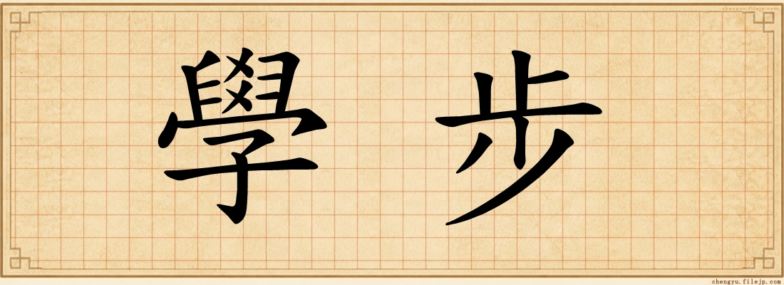 學步