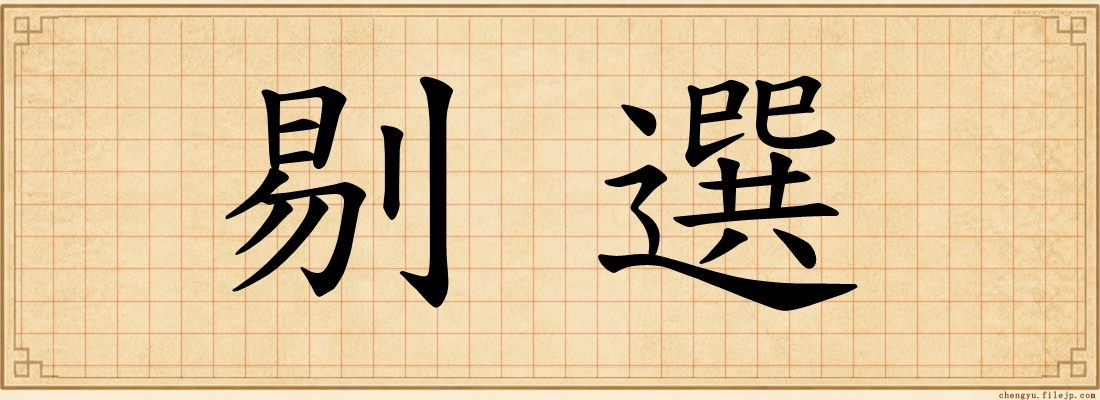 剔選
