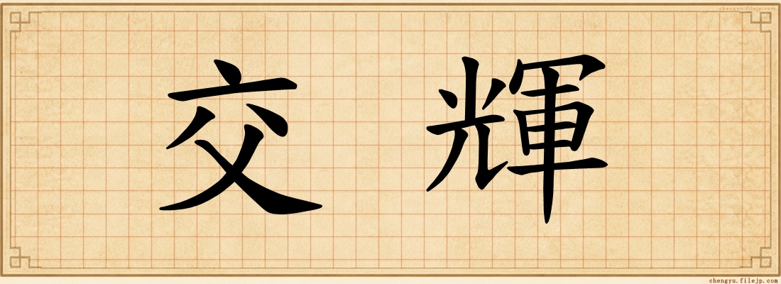 交輝