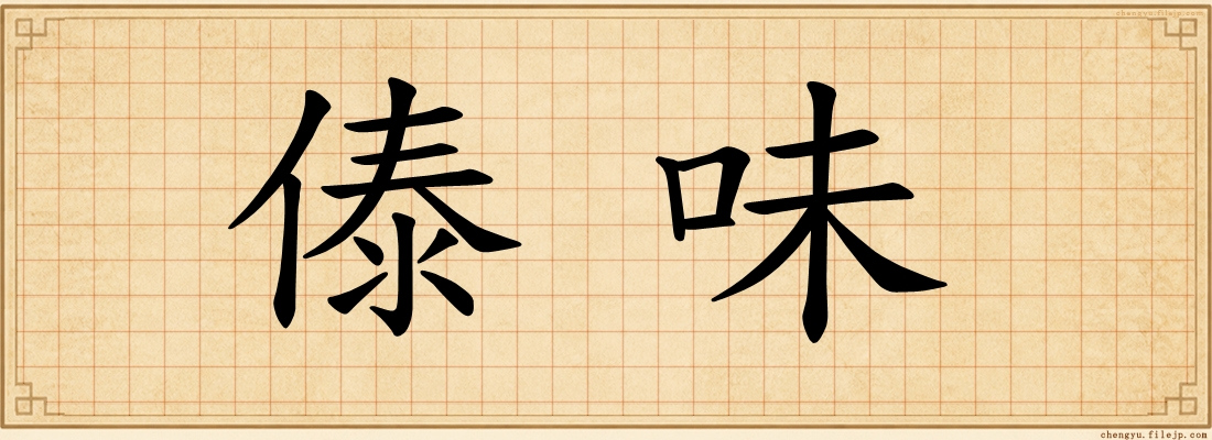 傣味