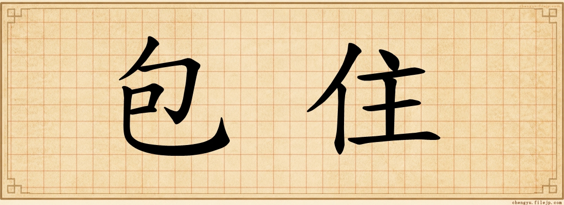 包住