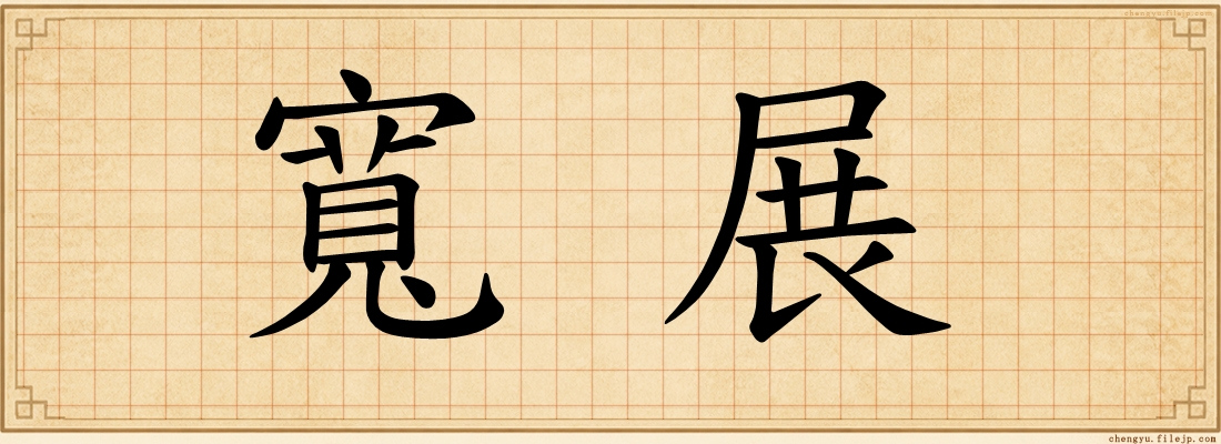 寬展
