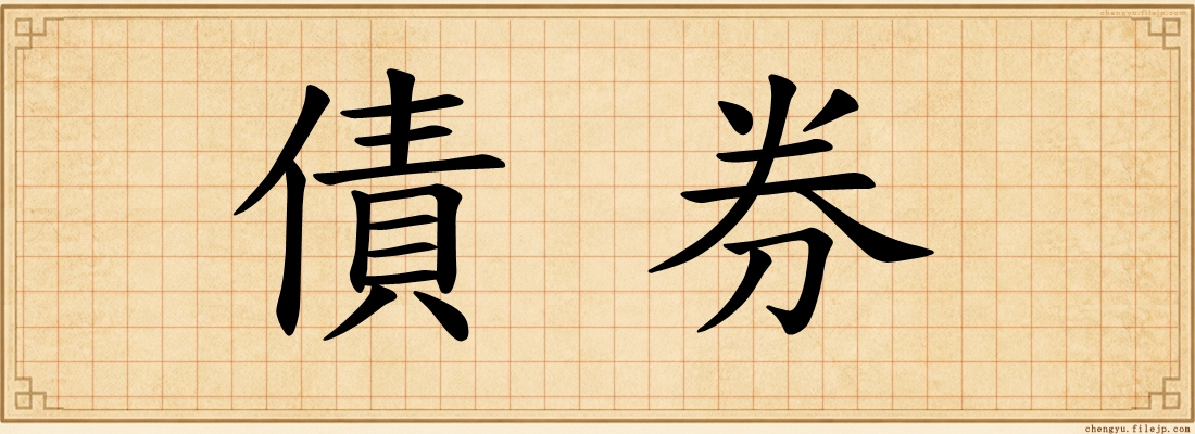 債券