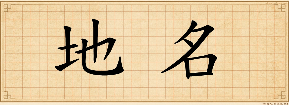 地名