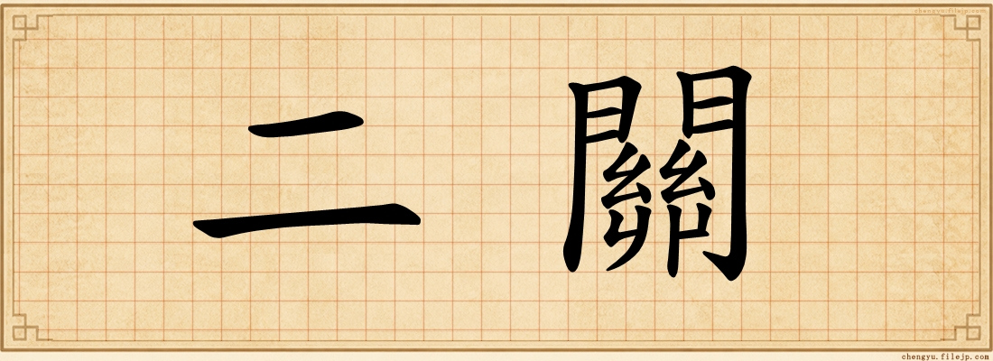 二關